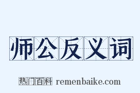师公反义词是什么意思的图片